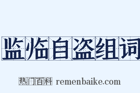 监临自盗组词是什么意思的图片